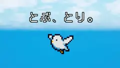 とぶ、とり。
