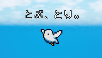 とぶ、とり。 [Clover Soft]