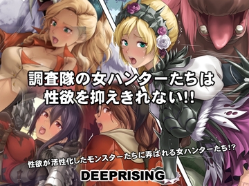 調査隊の女ハンターたちは性欲を抑えきれない！！ [DEEP RISING]
