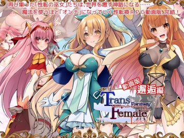 【動画版】トランス・フィメール・ファンタジー レガシー 邂逅編 [6COLORS]