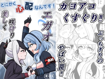 とにかく心配なんです！美しく咲けりエガオ [西マア]