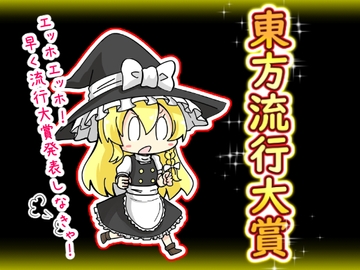 東方流行大賞 東方projectまとめ本 [さといも牧場]