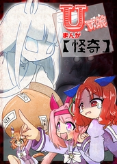 Uマ娘まんが【怪奇】 [ND]