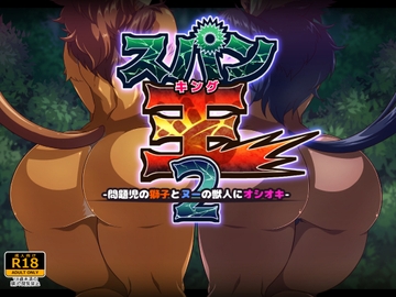 スパン王2-問題児の獅子とヌーの獣人にオシオキ- [tayun_x2@yarakasidan]