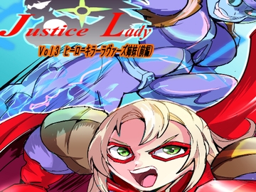 ジャスティスレディ VOL3 ヒーローキラー ラヴァーズ姉妹 [MEN元帥]