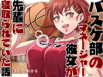 【NTR/低音オホ】バスケ部のマネージャーの彼女が先輩に寝取られていた話【ず～っと100円♡】 [みずたま工房]