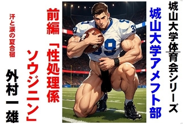 城山大学体育会シリーズ 城山大学アメフト部「性処理係ソウジニン」前編 [外村一雄クラブ]