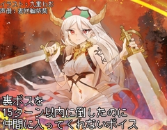 裏ボスを15ターン以内に倒したのに仲間に入ってくれないボイス [末期偶想]