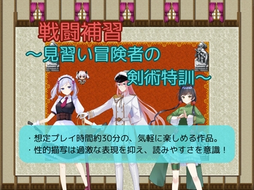 戦闘補習～見習い冒険者の剣術特訓～ [お嬢の狂育場]