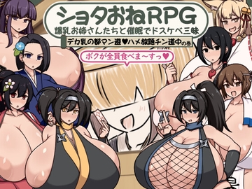 ショタおねRPG 爆乳お姉さん達と催〇でドスケベ三昧 デカ乳の都マン遊ハメ放題チン道中の巻 [ボルシチ堂]