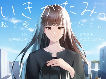 いきがたみ。私を愛し、憎むひと。 [AffectionTone]