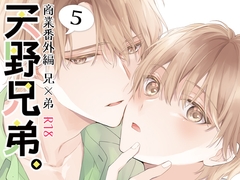 天野兄弟。5 [刻々卿]
