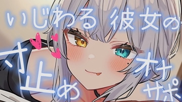 【シチュエーションオナサポ】いじわるな彼女に寸止めされすぎても耐えれるかな…??【雅乃つむぎ】 [ポータルプロ]