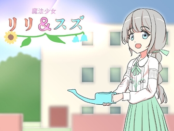 魔法少女リリ&スズ2 [飯マズ]