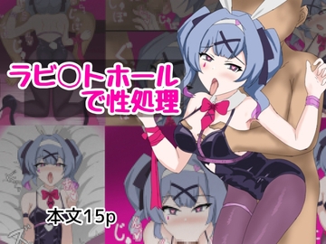 ラビ〇トホールで性処理 [とじミックス]