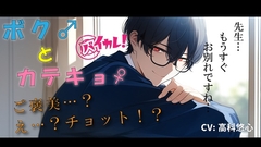 ボク♂とカテキョ♀～低音ボイスの敬語DT生徒に先生が試験合格のご褒美ア・げ・る♡～ ASMR/バイノーラル/女性優位/騎乗位/初体験/キス/フェラ/口内射精/男性受け [バイカレ!～バイノーラルな彼氏～]