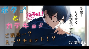 ボク♂とカテキョ♀～低音ボイスの敬語DT生徒に先生が試験合格のご褒美ア・げ・る♡～ ASMR/バイノーラル/女性優位/騎乗位/初体験/キス/フェラ/口内射精/男性受け [バイカレ!～バイノーラルな彼氏～]