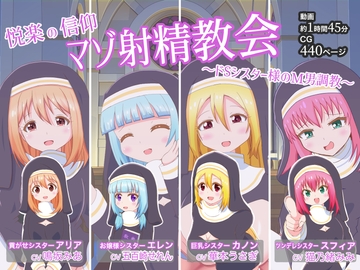 悦楽の信仰 マゾ射精教会 〜ドSシスター様のM男調教〜 [まじかるぷりん]