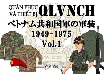 ベトナム共和国軍の軍装 1949-1975 Vol.1 [一番槍]
