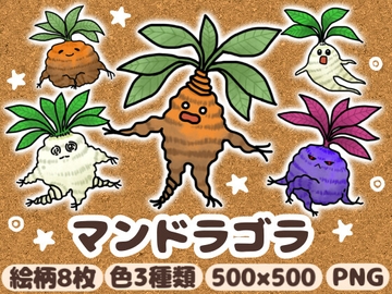 不思議な植物マンドラゴラ [komakatownmika]