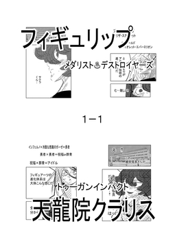フィギュリップ メダリスト♨デストロイヤーズ1-1 [トゥーガンインパクト]