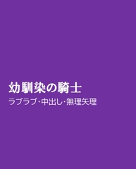 幼馴染の騎士 [ほりのや]