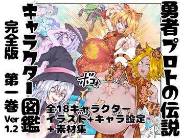 【完全版】勇者プロトの伝説 キャラクター図鑑 第一巻 ver,1.2 [インディーズ漫画バンドぱれっと]