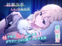 【義妹生活ASMR】綾瀬沙季 ～妹であり恋人でもあるダウナーJKに癒やされる生活～【CV:中島由貴】 [MELLOW VOICE]