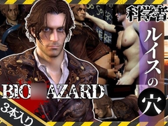 バイオ4のルイスとレオンのイチャイチャ動画セット【BIO○AZARD(バイオ○ザード)】 [パラレル]