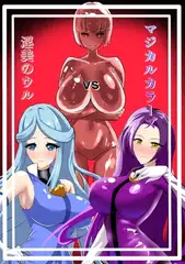 マジカルカラーズvs淫美のウル