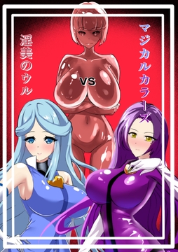 マジカルカラーズvs淫美のウル [相良イア]