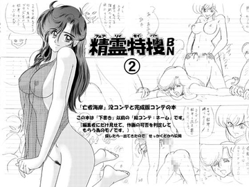 精霊特捜BN2 [関東うさぎ組]