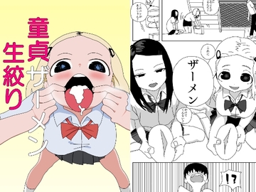 童貞ザーメン生絞り [青カンガルー]