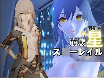 崩壊:ス◯ーレイルから開拓者の動画セット、全身余す所なく撮影した超多カット動画合計4本詰め合わせたお得パック【崩坏:星穹铁道:Honkai: Star Rail】 [パラレル]