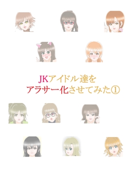 JKアイドル達をアラサー化させてみた(1) [オコノギックス]
