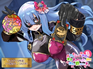 【ある時は◯女！ある時は美人秘書！ある時は新人警官！】プロのエロゲ声優の本気のドスケベお下品射精演技が聞きたい！ 綾音まこ編【その正体は……ふたなり女怪盗！】 [放課後桜少女]