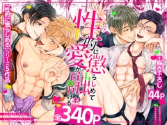 性的に懲らしめて愛が融ける本【せいこらシリーズ総集編】 [OHAGI HANGAKU]