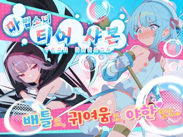 【AI번역】마법소녀 티어 샤본 [Twinkle STARs]