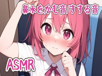 【ASMR】鼻水をかむ音/すする音 [せみなっつ]