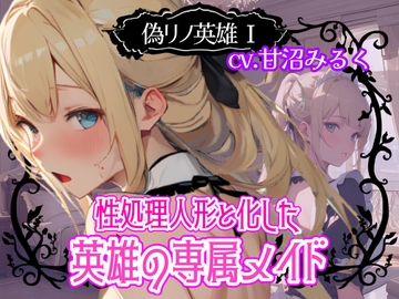 【CV.甘沼みるく/フリートーク付き】偽リノ英雄1～性処理人形と化した英雄の専属メイド～【フォローで得トクWプレゼントCP】 [OPM/オーピーエム]