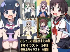 おしっこお絵描きまとめ集