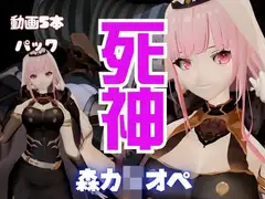 【5本総集編】死神Vtuber森カ◯オペが同人の世界にやってきて、精気を絞ってくる動画パック【Mori Ca◯liope】