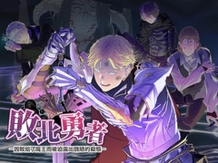 【繁體中文版】敗北勇者 ー聖騎士王子亞列克篇ー [置き去りのぎぞぎぞ]