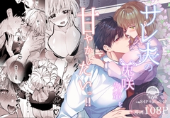 サレ夫の兎咲先輩を甘やかしたいっ!! [花丸百慈山]