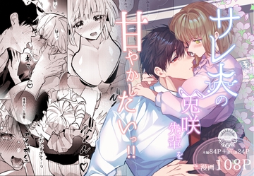 サレ夫の兎咲先輩を甘やかしたいっ!! [花丸百慈山]