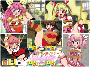 ヒロピン服ビリゲーム ～桃の節句SP～ [デジタル着せ替え屋さん/金剛鋭次]