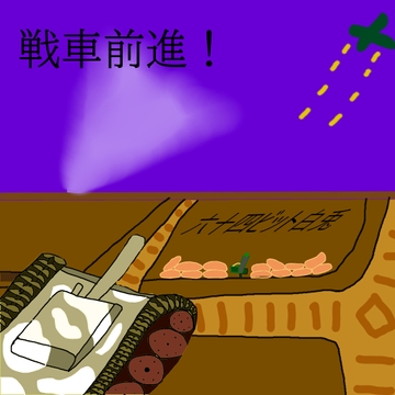 戦車前進！ [64bit_白うさぎ]