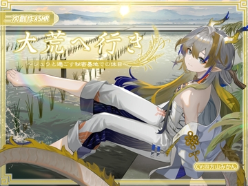 【二次创作ASMR】大荒行～与黍共度的秘密基地的假日～ [五等星の唄]