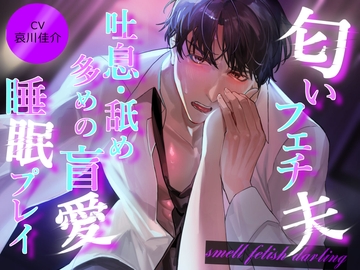 匂いフェチ夫 吐息・舐め多めの盲愛睡眠プレイ [おふとんハムスター]