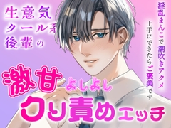 生意気クール系後輩の激甘よしよしクリ責めエッチ～淫乱まんこで上手に潮吹きアクメできたらご褒美です～ [朝日きなこ]